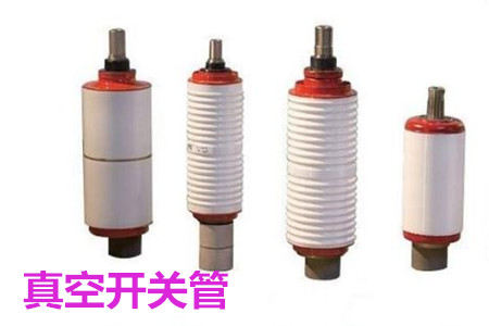 真空開(kāi)關(guān)管的結(jié)構(gòu)、分類、生產(chǎn)工藝和檢驗(yàn)要求